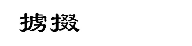 掳掇