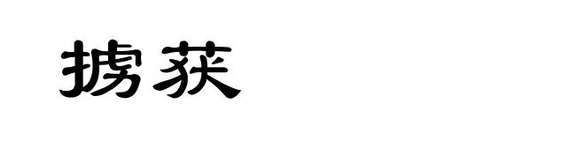 掳获