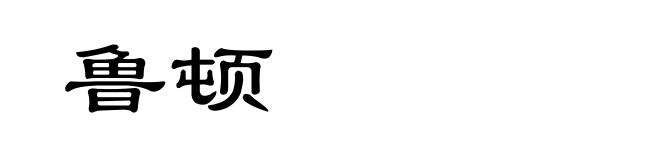 鲁顿