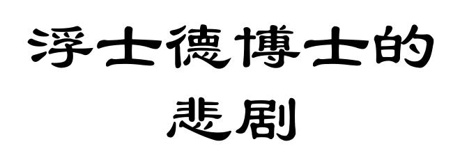 浮士德博士的悲剧