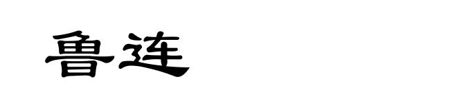 鲁连