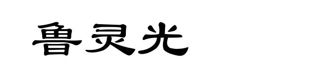 鲁灵光