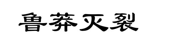 鲁莽灭裂