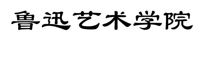 鲁迅艺术学院