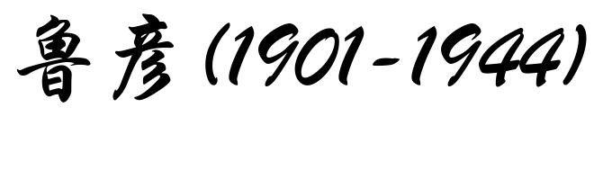 鲁彦(1901-1944)