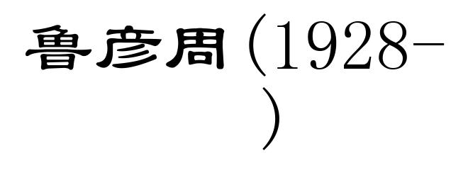 鲁彦周(1928- )