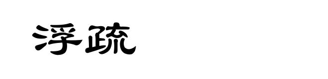 浮疏