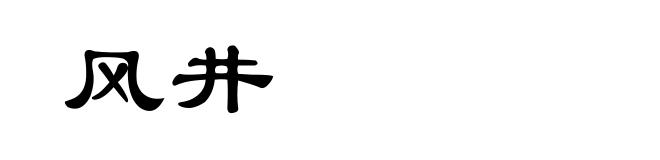 风井