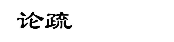 论疏