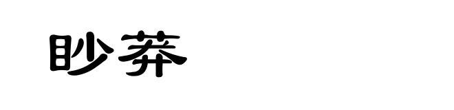 眇莽