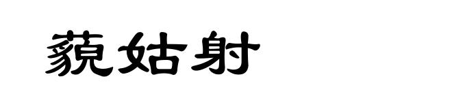 藐姑射