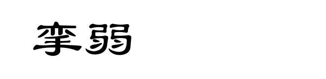 挛弱