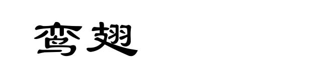 鸾翅