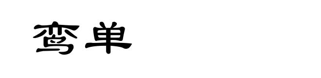 鸾单