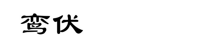 鸾伏