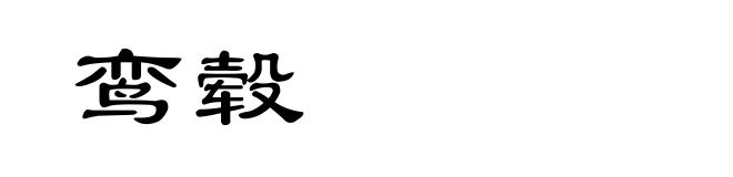 鸾毂