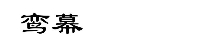 鸾幕