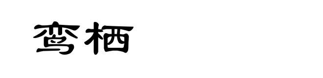 鸾栖