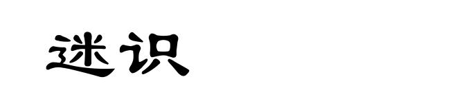 迷识