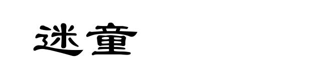 迷童