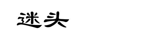 迷头