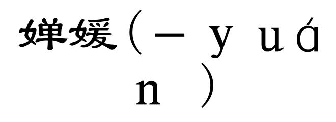 婵媛(－ｙｕáｎ)