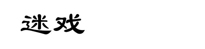 迷戏