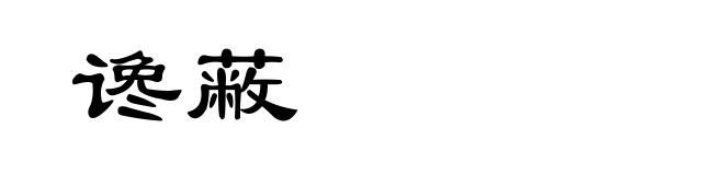 谗蔽