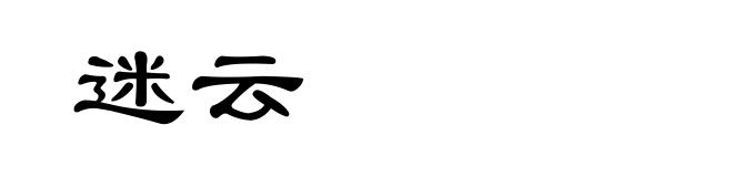 迷云
