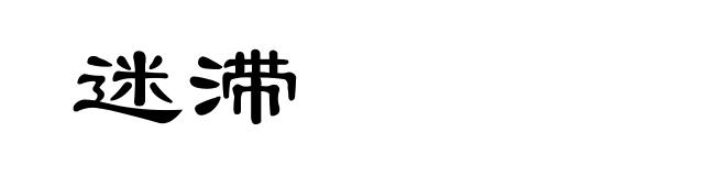 迷滞