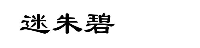 迷朱碧