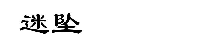迷坠
