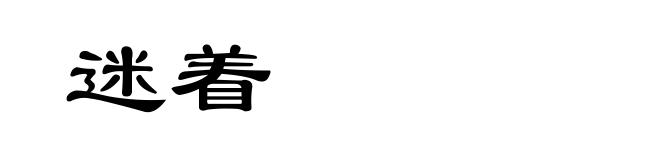 迷着