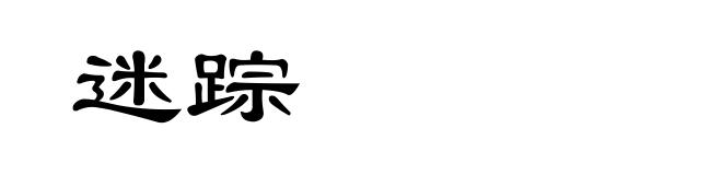 迷踪