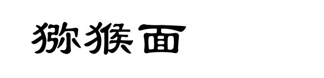 猕猴面