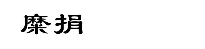 糜捐
