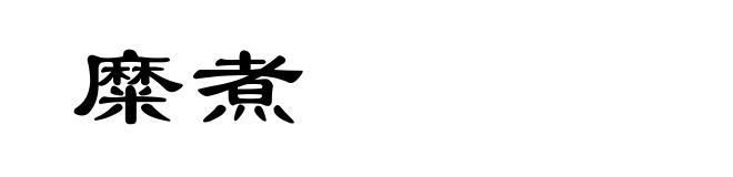 糜煮