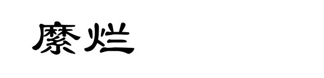 縻烂