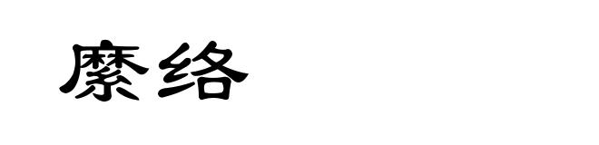 縻络
