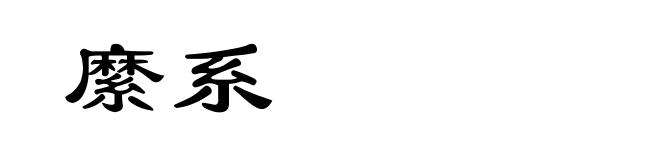 縻系