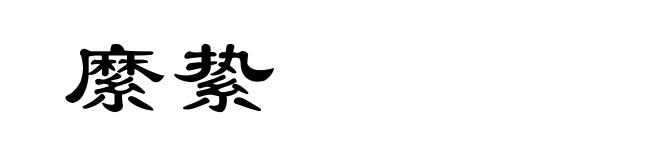縻絷