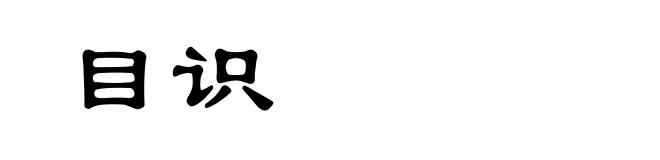 目识