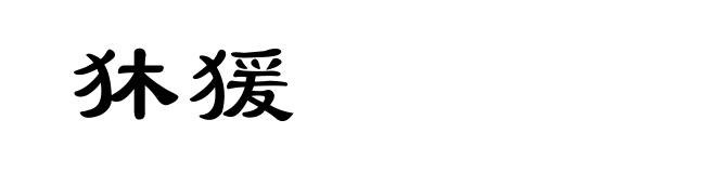 狇猨