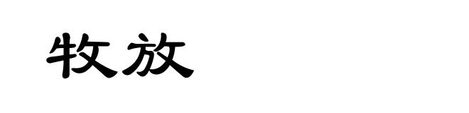 牧放