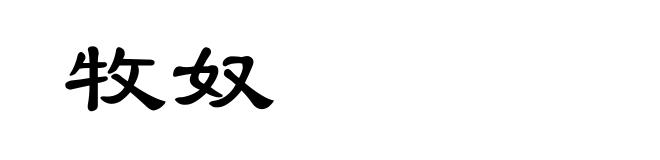 牧奴