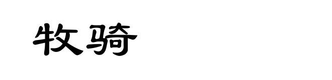 牧骑