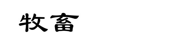 牧畜