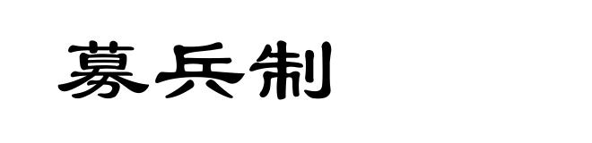 募兵制