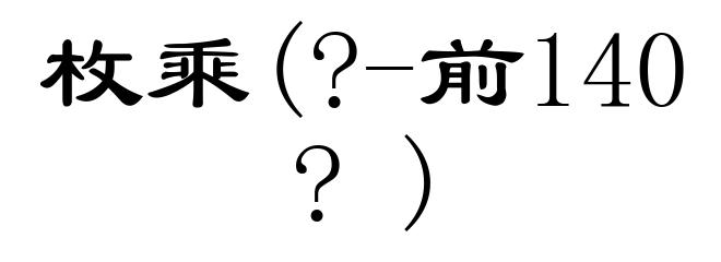 枚乘(?-前140?)