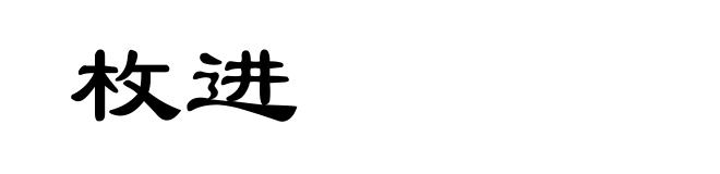 枚进
